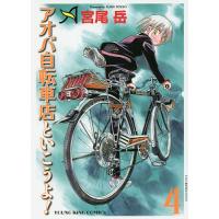 アオバ自転車店といこうよ! 4/宮尾岳 | bookfan