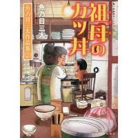 祖母(おばあ)のカツ丼 魚乃目三太作品集 2/魚乃目三太 | bookfan