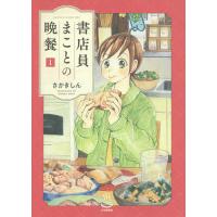 書店員まことの晩餐 1/さかきしん | bookfan