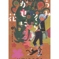 うみそらかぜに花 1/大石まさる | bookfan