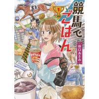 競馬でごはん 1/谷口あさみ | bookfan