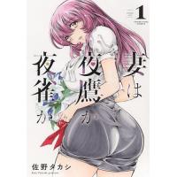 妻は夜鷹か夜雀か 第1巻/佐野タカシ | bookfan