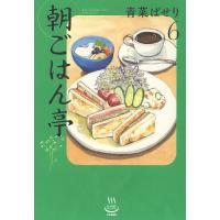 朝ごはん亭 6/青菜ぱせり | bookfan