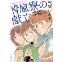 青嵐寮の献立 お料理男子、ときどき考古学/有間しのぶ | bookfan