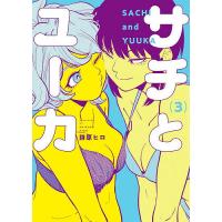 サチとユーカ 3/詩原ヒロ | bookfan