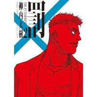 罰 2/柳内大樹 | bookfan