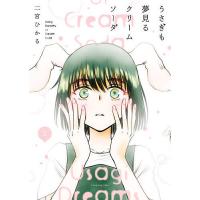 うさぎも夢見るクリームソーダ 1/二宮ひかる | bookfan