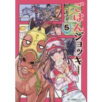 ごはんジョッキー 5 | bookfan