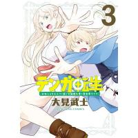 テンガ転生 おねショタエルフと過ごす倫理不要の異世界ライフ 第3巻/大見武士 | bookfan