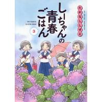 〔予約〕しーちゃんの青春ごはん 3/たかなししずえ | bookfan