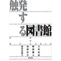 触発する図書館 空間が創造力を育てる/大串夏身/鳴海雅人/高野洋平 | bookfan