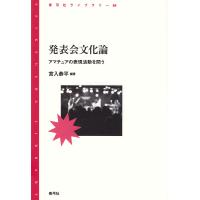 発表会文化論 アマチュアの表現活動を問う/宮入恭平 | bookfan