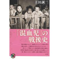 「混血児」の戦後史/上田誠二 | bookfan