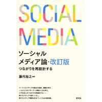 ソーシャルメディア論 つながりを再設計する/藤代裕之 | bookfan