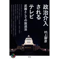 政治介入されるテレビ 武器としての放送法/村上勝彦 | bookfan