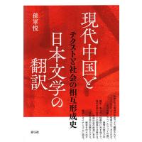 現代中国と日本文学の翻訳 テクストと社会の相互形成史/孫軍悦 | bookfan