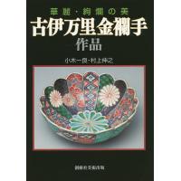 古伊万里金襴手作品 華麗・絢爛の美/小木一良/村上伸之 | bookfan