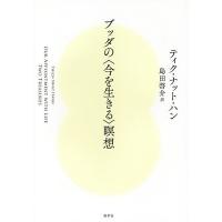ブッダの〈今を生きる〉瞑想/ティク・ナット・ハン/島田啓介 | bookfan