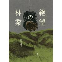 絶望の林業/田中淳夫 | bookfan