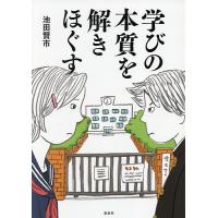 学びの本質を解きほぐす/池田賢市 | bookfan