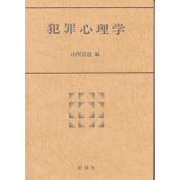 犯罪心理学/山根清道 | bookfan