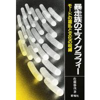 暴走族のエスノグラフィー モードの叛乱と文化の呪縛/佐藤郁哉 | bookfan