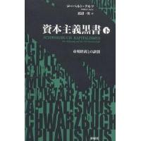 資本主義黒書 市場経済との訣別 下/ローベルト・クルツ/渡辺一男 | bookfan