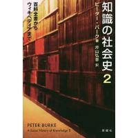 知識の社会史 2/ピーター・バーク/井山弘幸 | bookfan