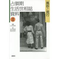 占領期生活世相誌資料 2/山本武利 | bookfan
