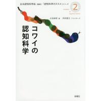 コワイの認知科学/川合伸幸 | bookfan