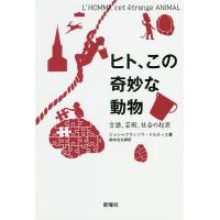 ヒト、この奇妙な動物 言語、芸術、社会の起源/ジャン＝フランソワ・ドルティエ/鈴木光太郎 | bookfan