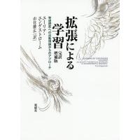 拡張による学習 発達研究への活動理論からのアプローチ/ユーリア・エンゲストローム/山住勝広 | bookfan