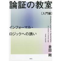 論証の教室 インフォーマル・ロジックへの誘い 入門編/倉田剛 | bookfan