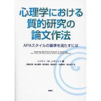 心理学における質的研究の論文作法 APAスタイルの基準を満たすには/ハイディ・M・レヴィット/能智正博/柴山真琴 | bookfan