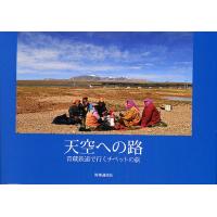 天空への路 青蔵鉄道で行くチベットの旅 | bookfan