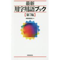 最新用字用語ブック/時事通信社 | bookfan