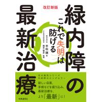 緑内障の最新治療 これで失明は防げる/平松類/植田俊彦 | bookfan