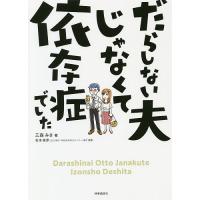 だらしない夫じゃなくて依存症でした/三森みさ/今成知美/島内理恵 | bookfan