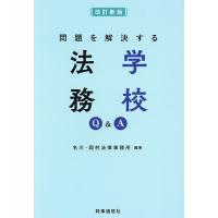 問題を解決する学校法務Q&amp;A/名川・岡村法律事務所 | bookfan