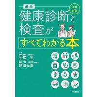 最新健康診断と検査がすべてわかる本/矢冨裕/野田光彦 | bookfan