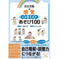自立活動×感覚心が動き出すあそび100/いるかどり/Knotasmile | bookfan