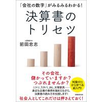 「会社の数字」がみるみるわかる!決算書のトリセツ/前田忠志 | bookfan