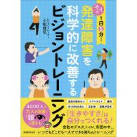 1日5分!大人の発達障害を科学的に改善するビジョントレーニング/小松佳弘 | bookfan