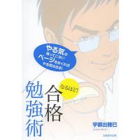 なるほど!合格勉強術 あなたの夢、かなえます/宇都出雅巳 | bookfan