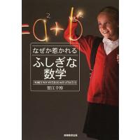 なぜか惹かれるふしぎな数学/蟹江幸博 | bookfan