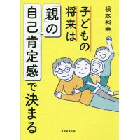 子どもの将来は「親」の自己肯定感で決まる/根本裕幸 | bookfan