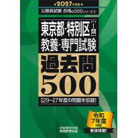 東京都・特別区〈1類〉〈教養・専門試験〉過去問500 2027年度版/資格試験研究会 | bookfan