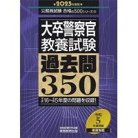 大卒警察官教養試験過去問350 2025年度版/資格試験研究会 | bookfan