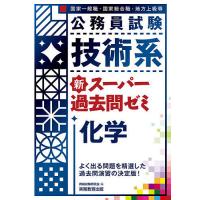 公務員試験技術系新スーパー過去問ゼミ化学 国家一般職・国家総合職・地方上級等/資格試験研究会 | bookfan