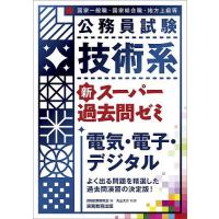 公務員試験技術系新スーパー過去問ゼミ電気・電子・デジタル 国家一般職・国家総合職・地方上級等/資格試験研究会/丸山大介 | bookfan